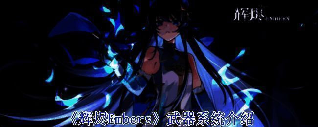 《辉烬Embers》游戏画面