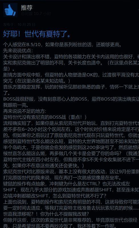 玩家对《索尼克×夏特 世代重启》的评价截图1