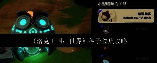 洛克王国相关图片1