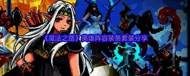 魔法之路游戏相关图片1