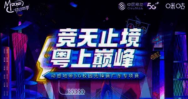 动感地带5G校园先锋赛广东专项赛宣传图1