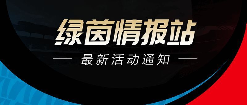 《绿茵信仰》福利详情图片