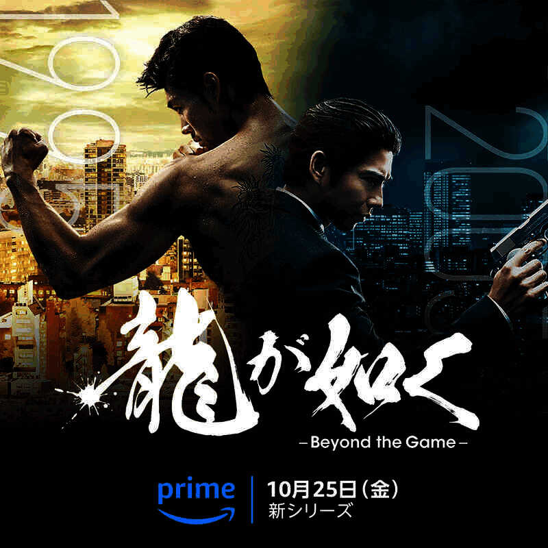 《人中之龙 ～Beyond the Game～》宣传海报