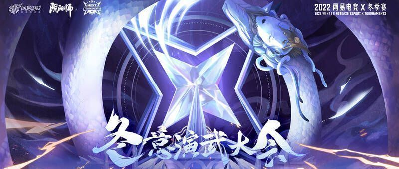 阴阳师冬意演武大会宣传图