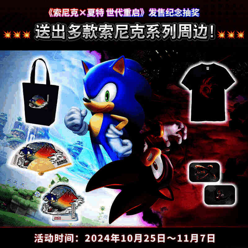 索尼克系列周边抽奖活动宣传图