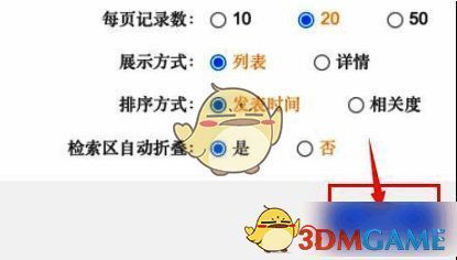 全球学术快报设置参数并保存设置的页面图