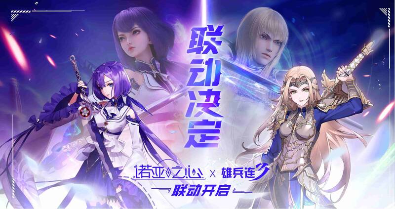 《诺亚之心》与《雄兵连3》联动相关宣传画面