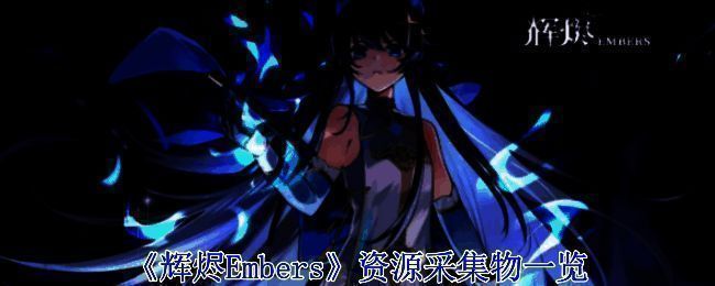《辉烬Embers》相关画面1