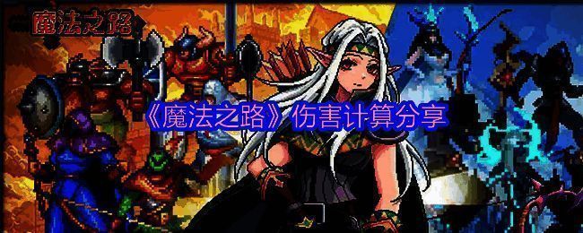 魔法之路游戏相关图片