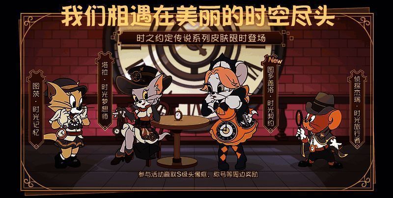 《猫和老鼠》手游相关宣传图