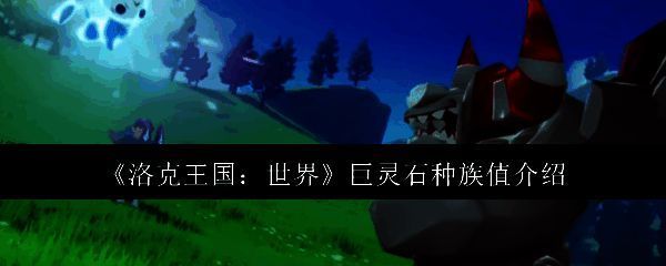 洛克王国世界相关图片