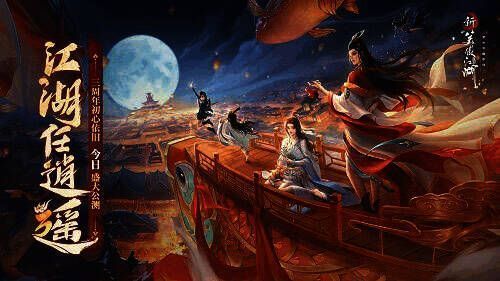 《新笑傲江湖》手游三周年宣传图