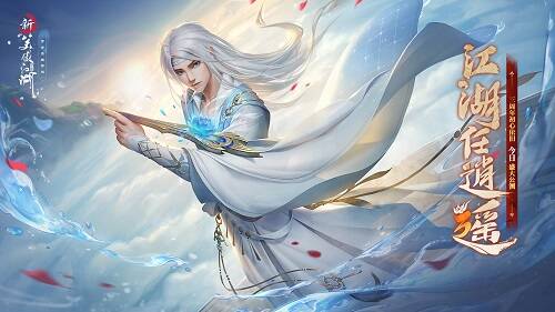 《新笑傲江湖》新门派逍遥展示