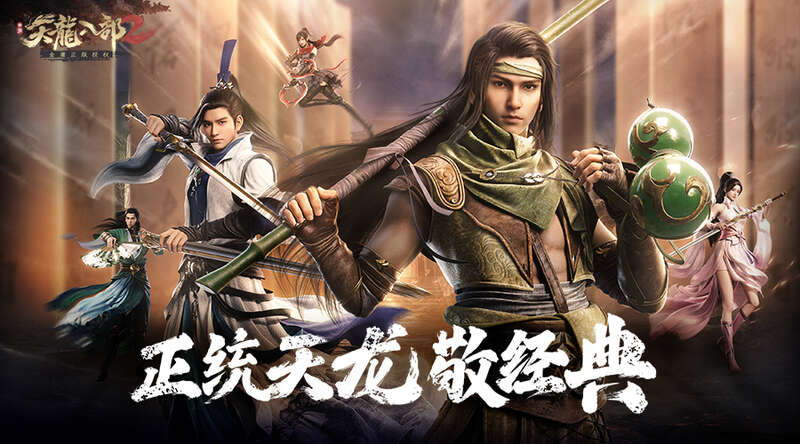 天龙八部2手游六大门派战斗画面