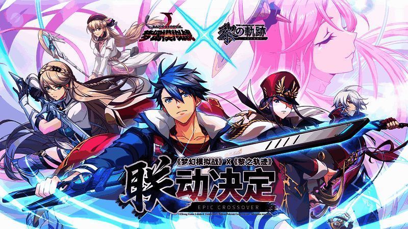 《梦幻模拟战》与《黎之轨迹》联动画面