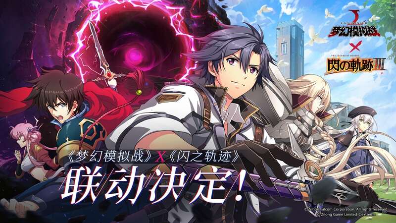 《梦幻模拟战》与《轨迹》系列联动相关画面