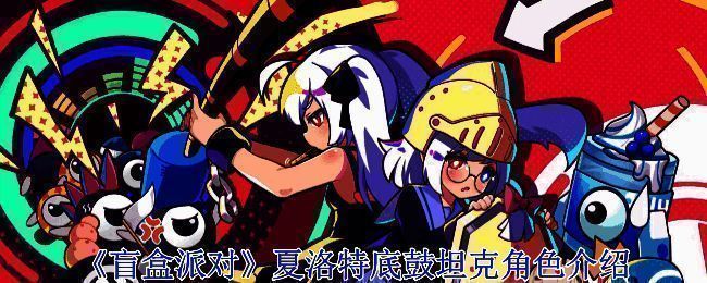 夏洛特底鼓坦克形象图