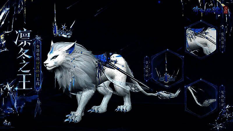 倩女手游凛冬之王坐骑展示图