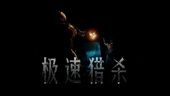 极速猎杀游戏画面1