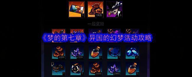 《梦的第七章》异国的幻梦活动相关图片1