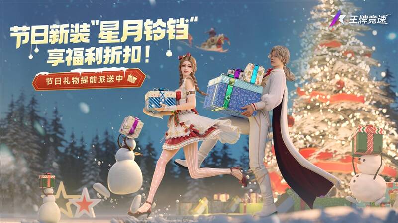 《王牌竞速》节日派对宣传图