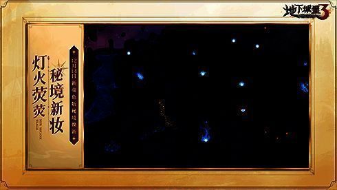 《地下城堡3》新秘境画面