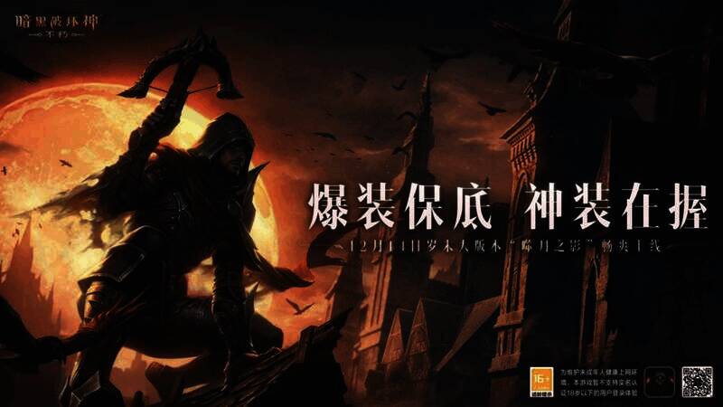 《暗黑破坏神：不朽》爆装画面