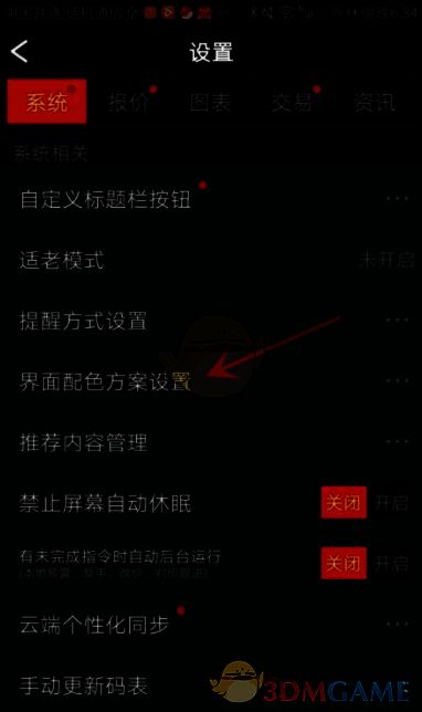 随身行app点击界面配色方案设置选项的界面图片