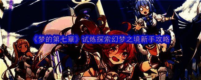 幻梦之境场景图