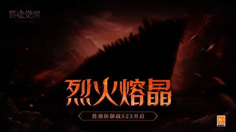 《猎魂觉醒》兽潮S23相关场景图