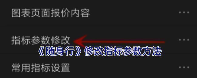 随身行 app 指标参数修改相关界面示例图