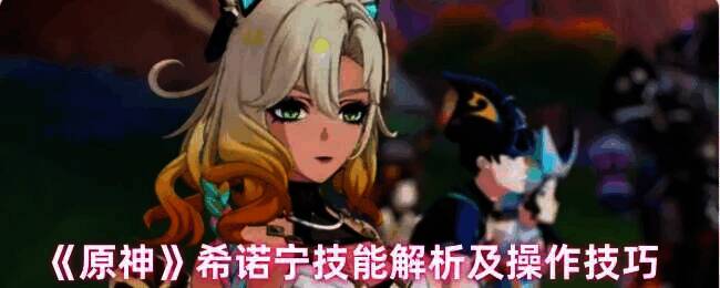 原神希诺宁相关图片1