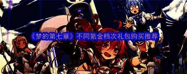 梦的第七章游戏画面