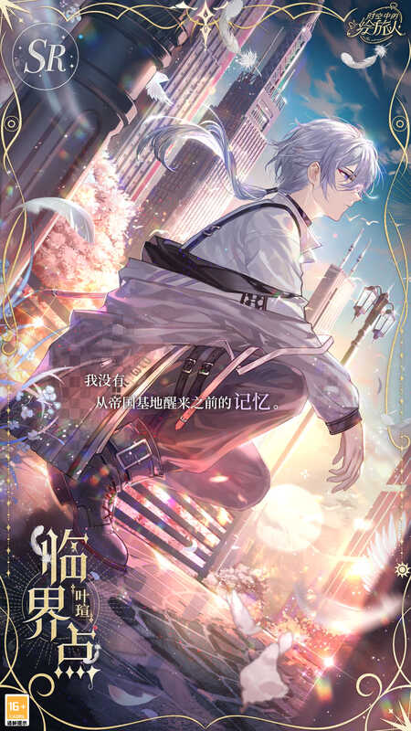 叶瑄SR临界点相关画面1