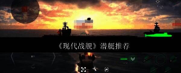 现代战舰潜艇相关图片