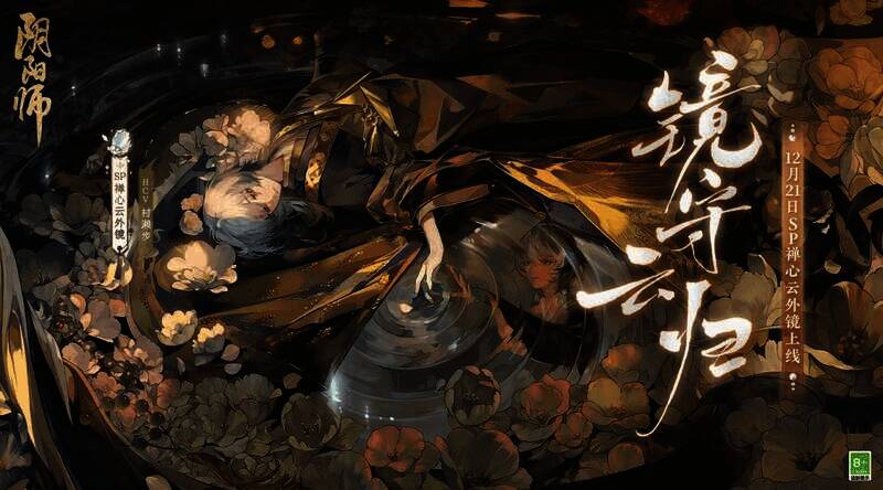 《阴阳师》宣传相关图