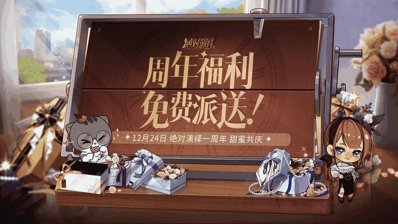 《绝对演绎》周年庆福利活动画面