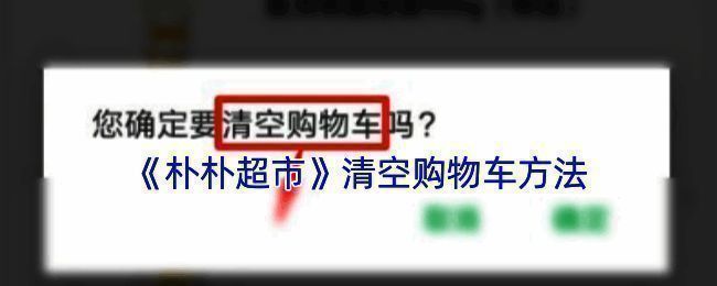 朴朴超市购物车界面相关图片