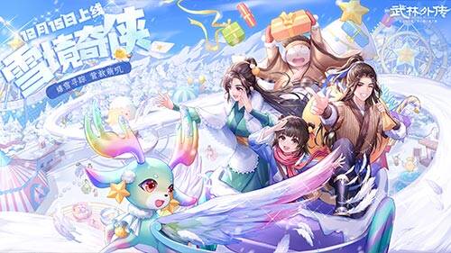 新《武林外传手游》冬日版本宣传图