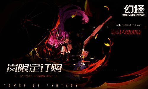 幻塔活动宣传图2