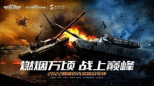 《巅峰坦克》比赛精彩瞬间