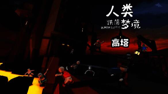 《人类跌落梦境》新关卡Tower画面