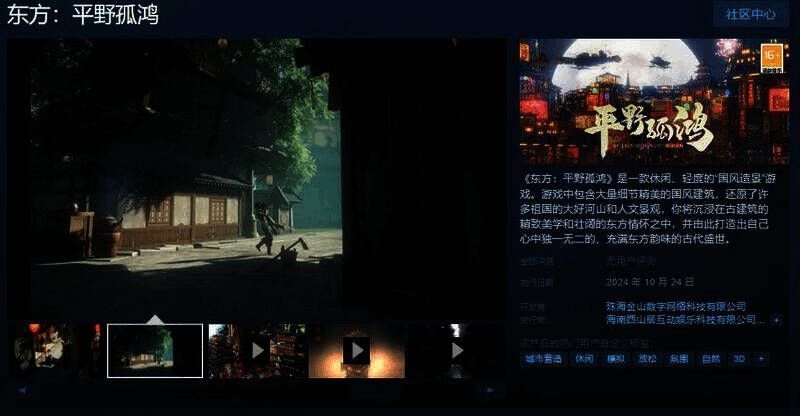 《东方：平野孤鸿》相关宣传图