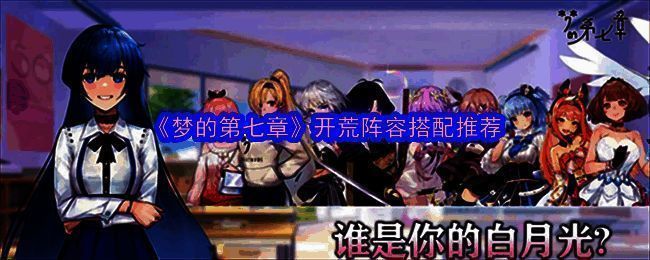 梦的第七章游戏相关图片