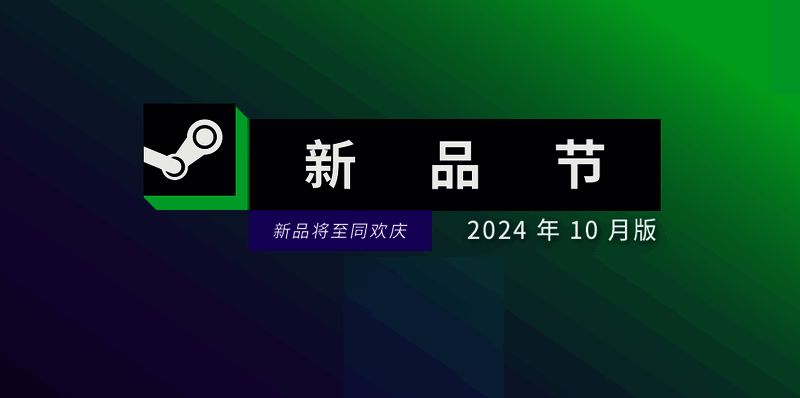 Steam新品节相关图片1