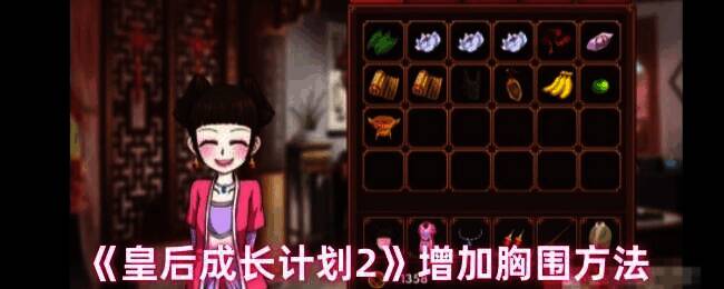 皇后成长计划2游戏画面