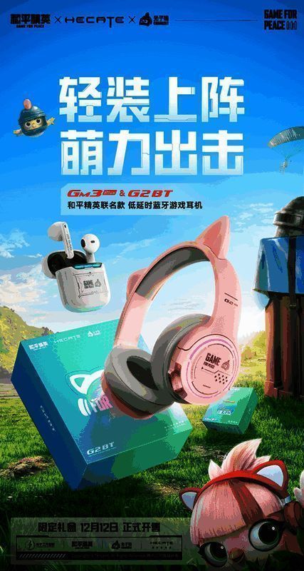 和平精英与漫步者HECATE联名耳机图片