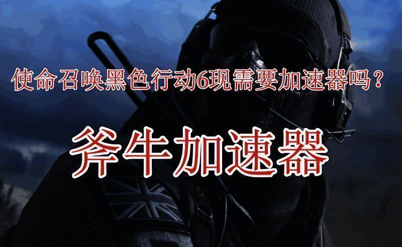 使命召唤21:黑色行动6游戏相关图片