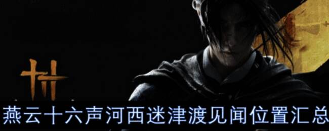 河西迷津渡游戏画面