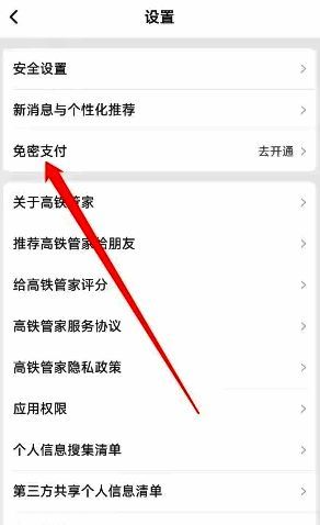 高铁管家APP设置界面中免密支付选项图片